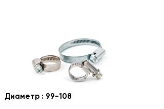 Хомут фиксирующий 99-108